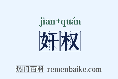 奸权是什么意思的图片